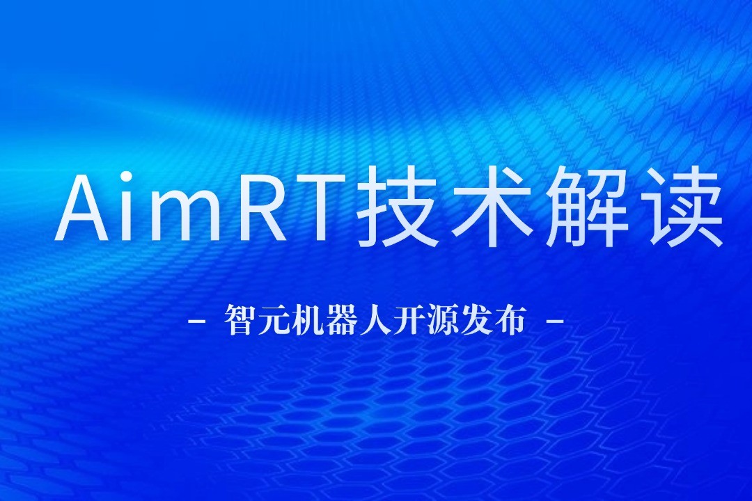 技术解读丨一文读懂k8凯发机器人自研中间件AimRT