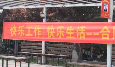 快乐工作、快乐生活——合肥完美2018运动嘉年华 ——同心协力、“绳”采飞扬