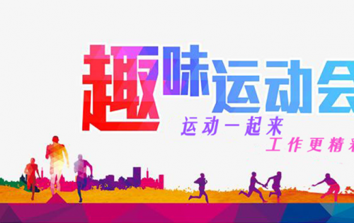 合肥完美趣味运动会
